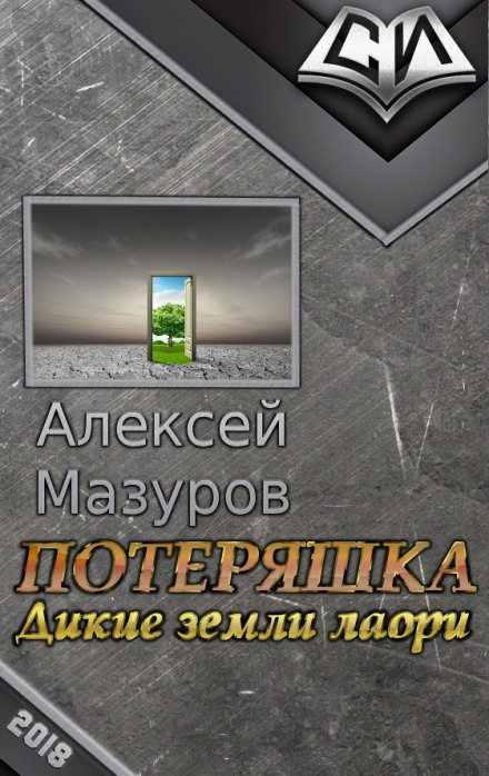 Дикие земли Лаори - Алексей Мазуров - Слушать Любимую Книгу + Без Рекламы 📲 Slushat-Knigi.Com