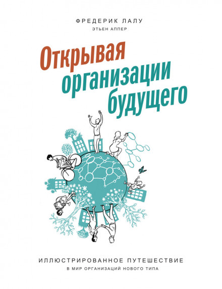 Открывая организации будущего - Фредерик Лалу - Слушать Любимую Книгу + Без Рекламы 📲 Slushat-Knigi.Com