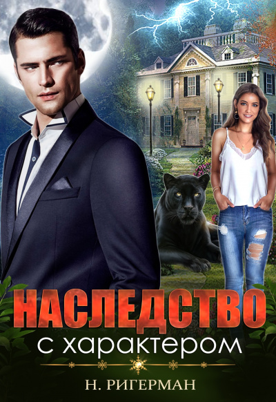 Наследство с характером - Анастасия Ригерман - Слушать Любимую Книгу + Без Рекламы 📲 Slushat-Knigi.Com