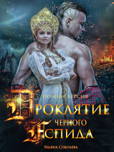 Проклятие Черного Аспида - Ульяна Соболева - Слушать Любимую Книгу + Без Рекламы 📲 Slushat-Knigi.Com