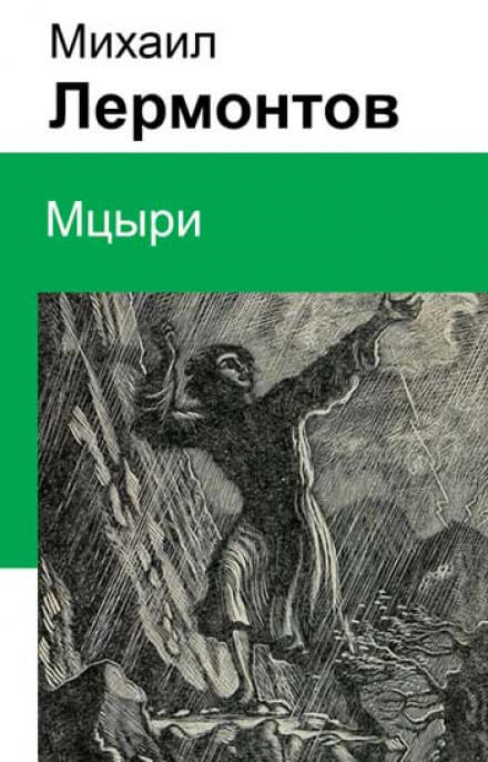 Мцыри - Михаил Лермонтов - Слушать Любимую Книгу + Без Рекламы 📲 Slushat-Knigi.Com
