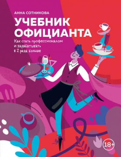 Учебник официанта. Как стать профессионалом и зарабатывать в 2 раза больше - Анна Сотникова - Слушать Любимую Книгу + Без Рекламы 📲 Slushat-Knigi.Com