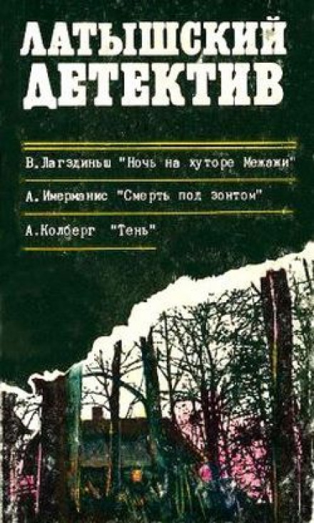 Смерть под зонтом - Анатол Имерманис - Слушать Любимую Книгу + Без Рекламы 📲 Slushat-Knigi.Com