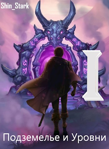 В подземелье я пойду, там свой level подниму I - Stark Shin - Слушать Любимую Книгу + Без Рекламы 📲 Slushat-Knigi.Com