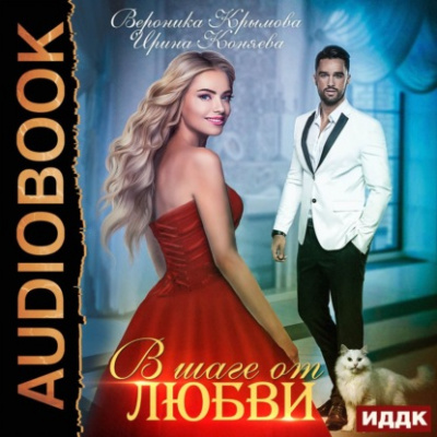 В шаге от любви - Вероника Крымова, Ирина Коняева - Слушать Любимую Книгу + Без Рекламы 📲 Slushat-Knigi.Com