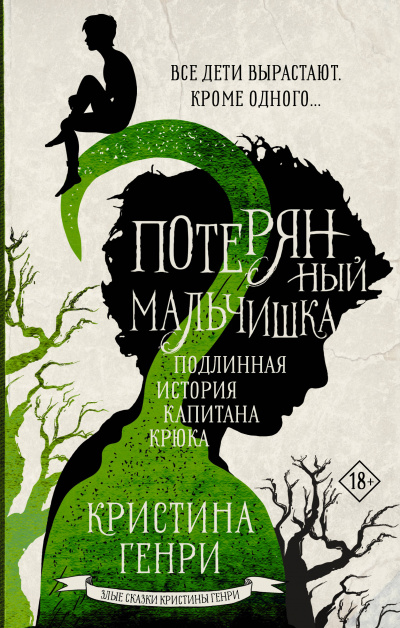 Потерянный мальчишка. Подлинная история капитана Крюка - Кристина Генри - Слушать Любимую Книгу + Без Рекламы 📲 Slushat-Knigi.Com