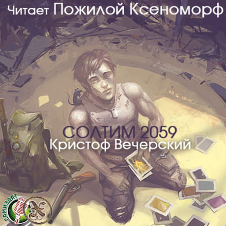 Солтим 2059 - Кристоф Вечерский - Слушать Любимую Книгу + Без Рекламы 📲 Slushat-Knigi.Com