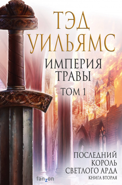 Империя травы. Том 1 - Тэд Уильямс - Слушать Любимую Книгу + Без Рекламы 📲 Slushat-Knigi.Com