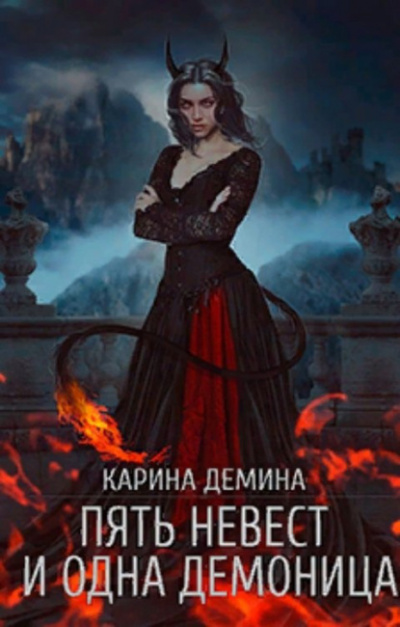 Пять невест и одна демоница - Карина Демина - Слушать Любимую Книгу + Без Рекламы 📲 Slushat-Knigi.Com