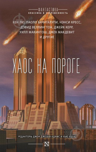 Хаос на пороге - Кен Лю, Паоло Бачигалупи, Нэнси Кресс - Слушать Любимую Книгу + Без Рекламы 📲 Slushat-Knigi.Com