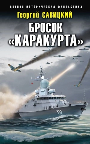 Бросок «Каракурта - Георгий Савицкий - Слушать Любимую Книгу + Без Рекламы 📲 Slushat-Knigi.Com