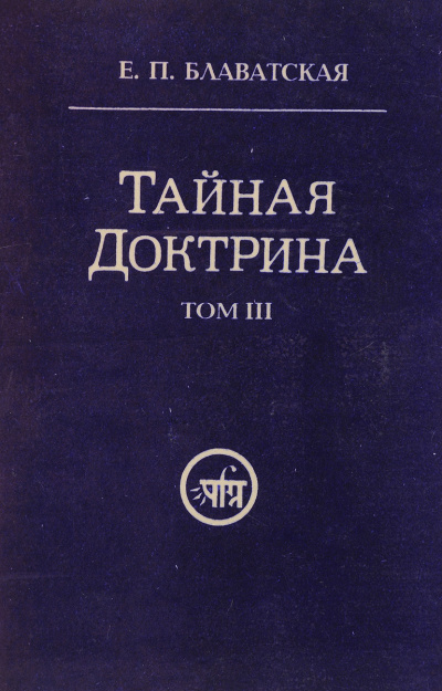 Тайная Доктрина 3 - Елена Блаватская - Слушать Любимую Книгу + Без Рекламы 📲 Slushat-Knigi.Com
