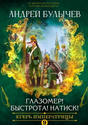 Егерь Императрицы. Глазомер! Быстрота! Натиск! - Андрей Булычев (9) - Слушать Любимую Книгу + Без Рекламы 📲 Slushat-Knigi.Com