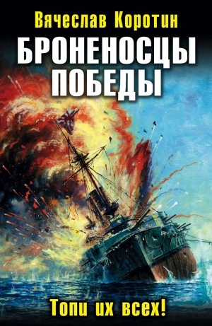 Броненосцы победы. Топи их всех! - Вячеслав Коротин - Слушать Любимую Книгу + Без Рекламы 📲 Slushat-Knigi.Com