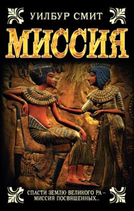 Миссия - Уилбур Смит - Слушать Любимую Книгу + Без Рекламы 📲 Slushat-Knigi.Com