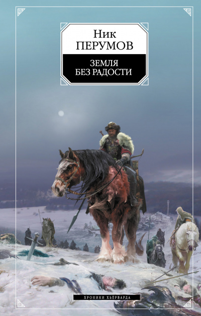 Земля без радости (Книга Эльтары и Аргниста) - Ник Перумов - Слушать Любимую Книгу + Без Рекламы 📲 Slushat-Knigi.Com