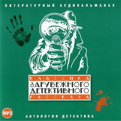 Классика зарубежного детективного рассказа 1 - Слушать Любимую Книгу + Без Рекламы 📲 Slushat-Knigi.Com