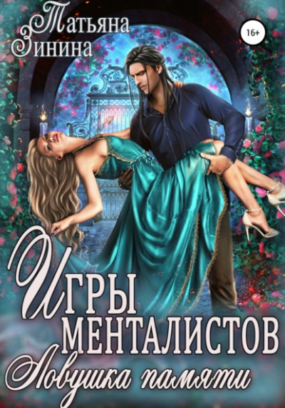 Игры менталистов. Ловушка памяти - Татьяна Зинина - Слушать Любимую Книгу + Без Рекламы 📲 Slushat-Knigi.Com