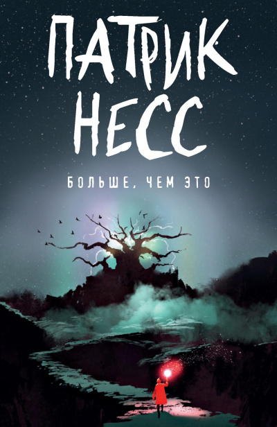 Больше, чем это - Патрик Несс - Слушать Любимую Книгу + Без Рекламы 📲 Slushat-Knigi.Com