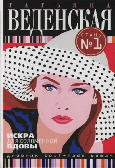 Искра для соломенной вдовы - Татьяна Веденская - Слушать Любимую Книгу + Без Рекламы 📲 Slushat-Knigi.Com