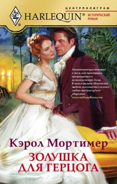 Золушка для герцога - Кэрол Мортимер - Слушать Любимую Книгу + Без Рекламы 📲 Slushat-Knigi.Com