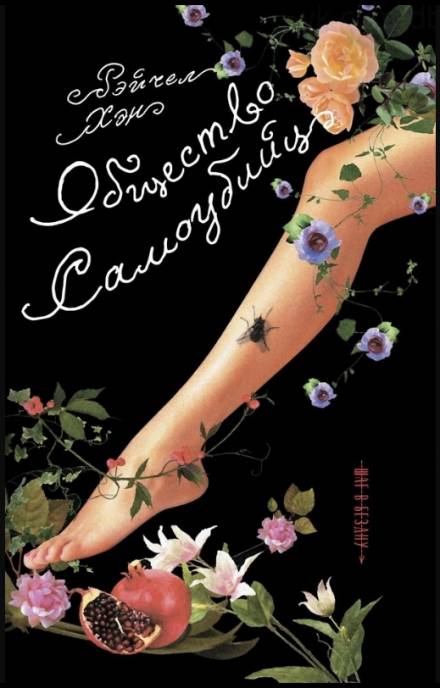 Общество самоубийц - Рэйчел Хэн - Слушать Любимую Книгу + Без Рекламы 📲 Slushat-Knigi.Com