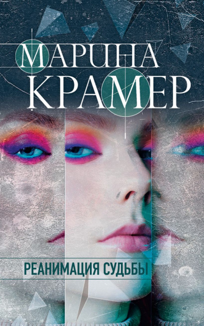 Реанимация судьбы - Марина Крамер - Слушать Любимую Книгу + Без Рекламы 📲 Slushat-Knigi.Com