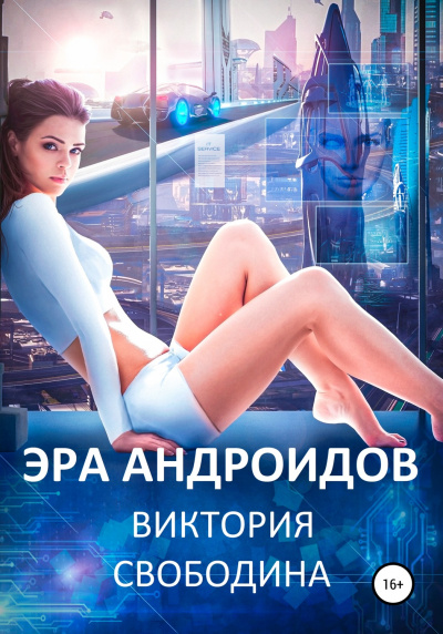 Эра андроидов - Виктория Свободина - Слушать Любимую Книгу + Без Рекламы 📲 Slushat-Knigi.Com