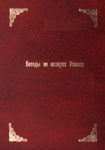 Беседы по истории России - Александр Бирюков - Слушать Любимую Книгу + Без Рекламы 📲 Slushat-Knigi.Com