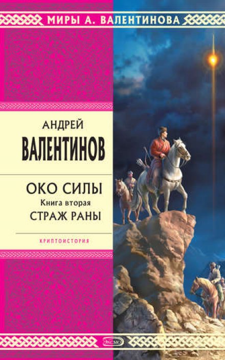 Страж раны - Андрей Валентинов - Слушать Любимую Книгу + Без Рекламы 📲 Slushat-Knigi.Com