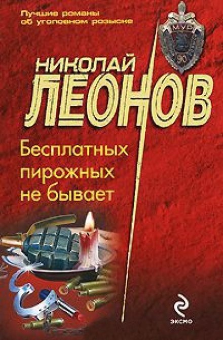 Бесплатных пирожных не бывает - Николай Леонов - Слушать Любимую Книгу + Без Рекламы 📲 Slushat-Knigi.Com