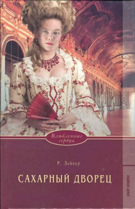Сахарный дворец - Розалинда Лейкер - Слушать Любимую Книгу + Без Рекламы 📲 Slushat-Knigi.Com