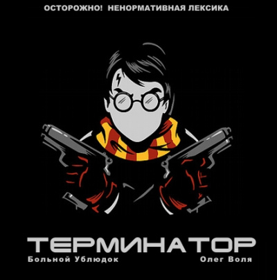 Фандом Гарри Поттера "Терминатор" - Больной Ублюдок - Слушать Любимую Книгу + Без Рекламы Slushat-Knigi.Com