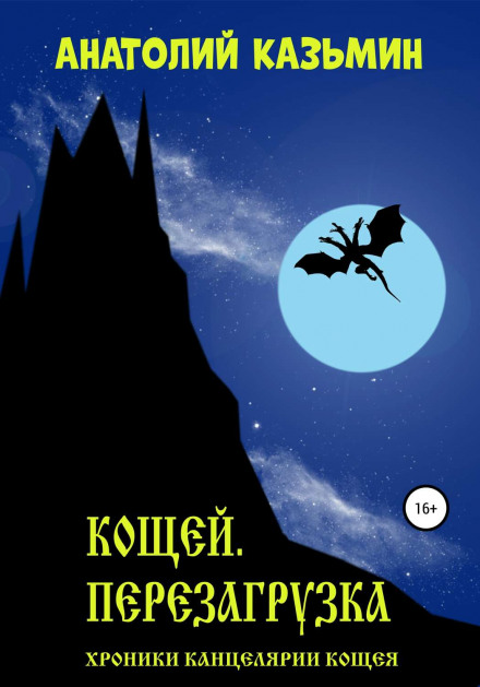 Кощей. Перезагрузка - Анатолий Казьмин - Слушать Любимую Книгу + Без Рекламы 📲 Slushat-Knigi.Com
