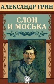 Слон и Моська - Александр Грин - Слушать Любимую Книгу + Без Рекламы 📲 Slushat-Knigi.Com