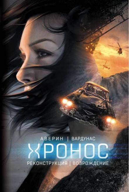 Возрождение - Никита Аверин, Игорь Вардунас - Слушать Любимую Книгу + Без Рекламы 📲 Slushat-Knigi.Com