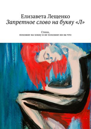 Запретное слово на букву «Л» - Елизавета Лещенко - Слушать Любимую Книгу + Без Рекламы 📲 Slushat-Knigi.Com