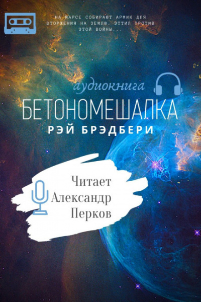 Бетономешалка - Рэй Брэдбери - Слушать Любимую Книгу + Без Рекламы 📲 Slushat-Knigi.Com