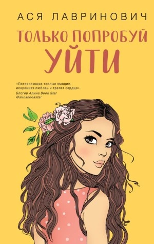 Только попробуй уйти - Ася Лавринович - Слушать Любимую Книгу + Без Рекламы 📲 Slushat-Knigi.Com