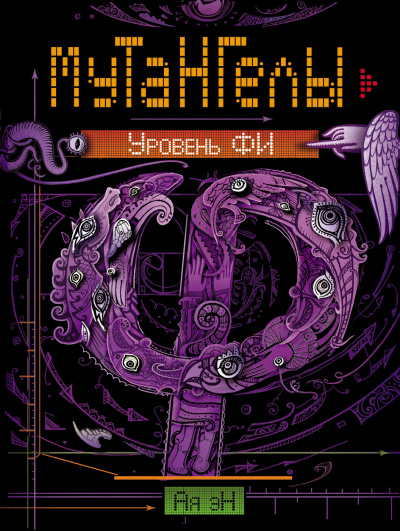 Уровень Фи - Ая Эн - Слушать Любимую Книгу + Без Рекламы 📲 Slushat-Knigi.Com