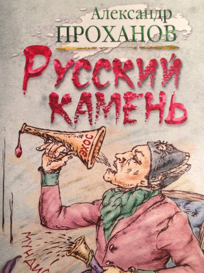 Русский камень - Александр Проханов - Слушать Любимую Книгу + Без Рекламы 📲 Slushat-Knigi.Com