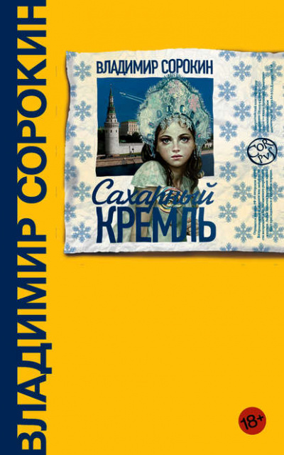 Сахарный кремль - Владимир Сорокин - Слушать Любимую Книгу + Без Рекламы 📲 Slushat-Knigi.Com