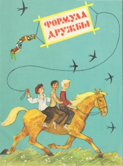 Формула дружбы - Александр Великанов - Слушать Любимую Книгу + Без Рекламы 📲 Slushat-Knigi.Com