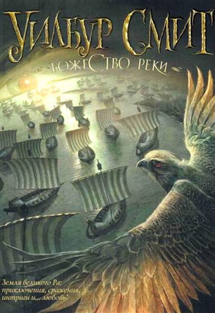 Божество реки - Уилбур Смит - Слушать Любимую Книгу + Без Рекламы 📲 Slushat-Knigi.Com