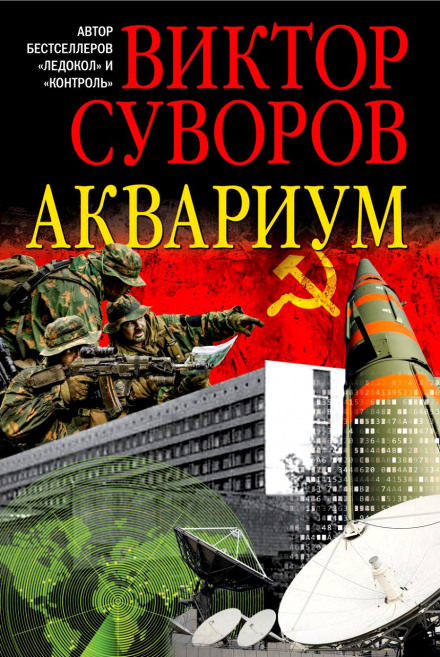 Аквариум - Виктор Суворов - Слушать Любимую Книгу + Без Рекламы 📲 Slushat-Knigi.Com