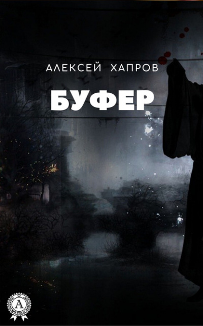 Буфер - Алексей Хапров - Слушать Любимую Книгу + Без Рекламы 📲 Slushat-Knigi.Com