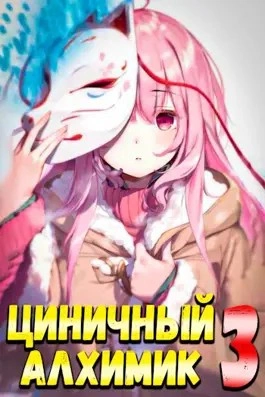 Циничный алхимик. Том 3 - Сергей Полев - Слушать Любимую Книгу + Без Рекламы 📲 Slushat-Knigi.Com