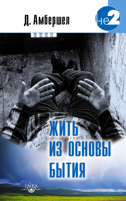 Жить из основы бытия - Джей Амбершел - Слушать Любимую Книгу + Без Рекламы 📲 Slushat-Knigi.Com