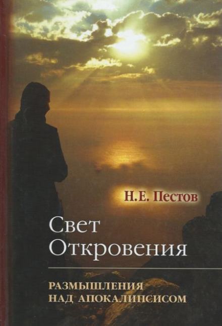 “Свет Откровения”. Размышления над Апокалипсисом - Николай Пестов - Слушать Любимую Книгу + Без Рекламы 📲 Slushat-Knigi.Com
