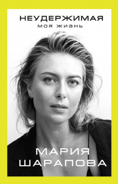 Неудержимая. Моя жизнь - Мария Шарапова - Слушать Любимую Книгу + Без Рекламы 📲 Slushat-Knigi.Com